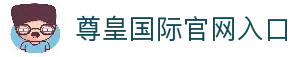 尊皇国际VIP尊享俱乐部